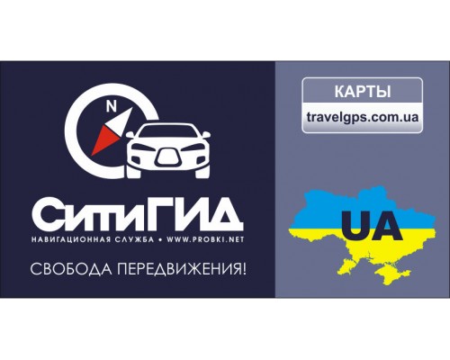 СитиГИД GPS навигатор + Украина (лицензионный ключ)